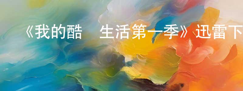 陳曉育發布《我的酷兒生活第一季》迅雷下載/在線觀看-都市情感-美劇天堂